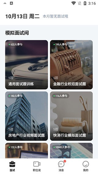 多面AI面试截图