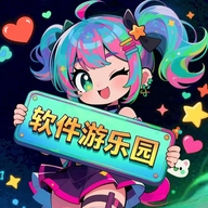 软件游乐园