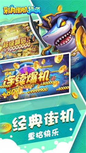 彩狗街机捕鱼截图