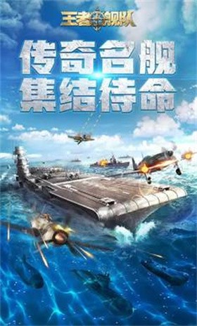 王者舰队截图