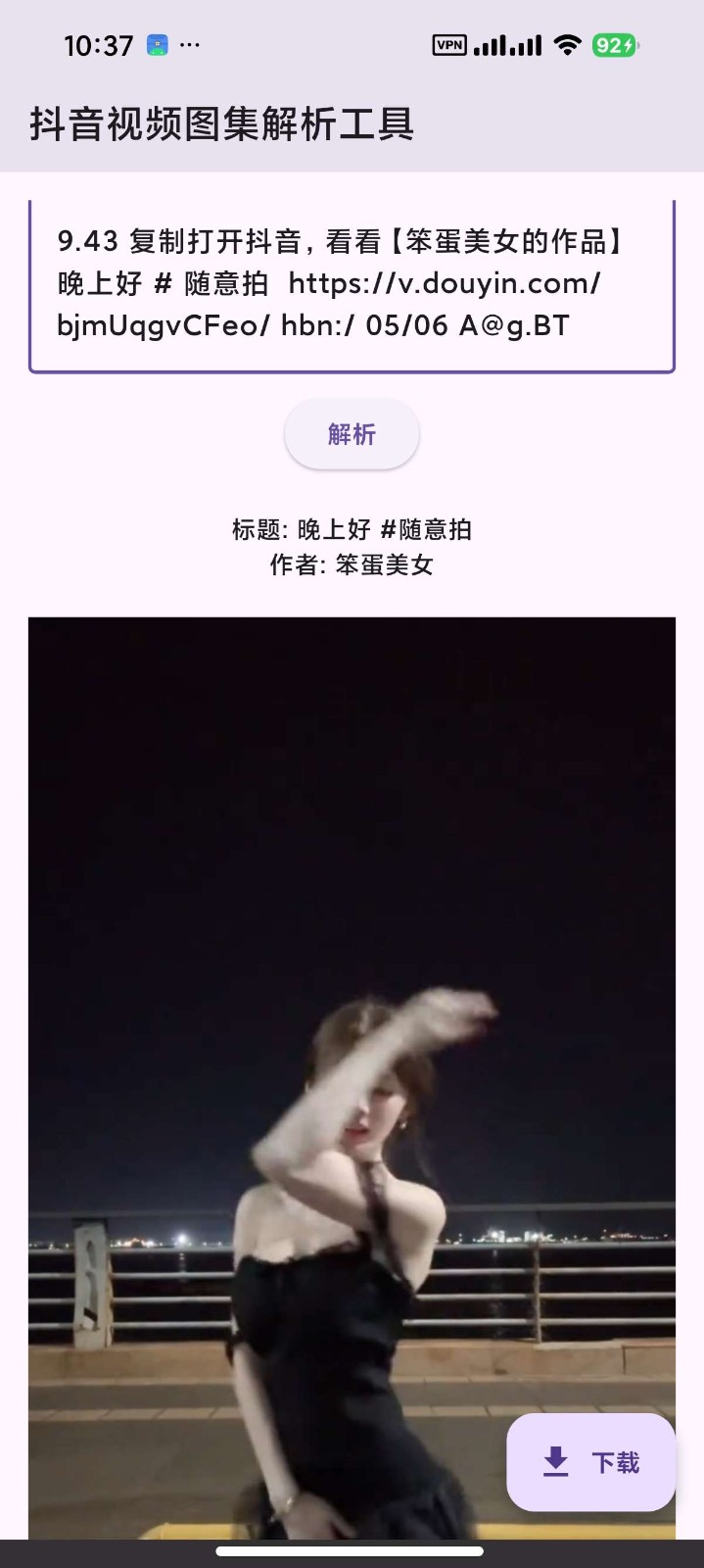 抖音视频图集解析下载截图