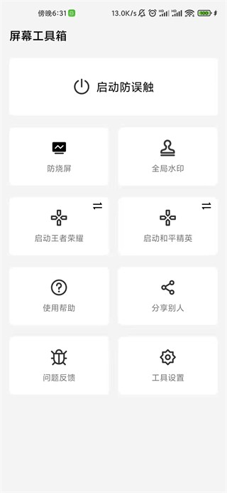 屏幕工具箱2.5.0截图