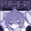 終焉逢瀬手机版