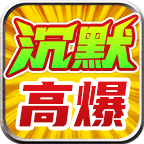 金鸽沉默高爆版