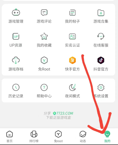 7723游戏盒免root截图17