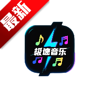 极速音乐TV版