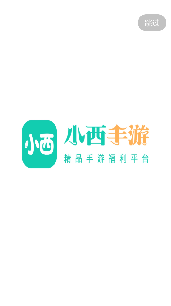 小西手游平台截图