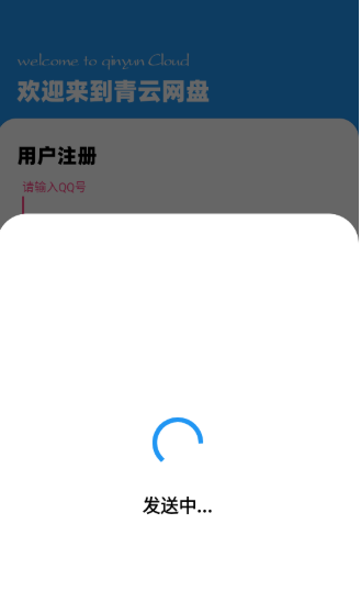 青云网盘安卓版截图