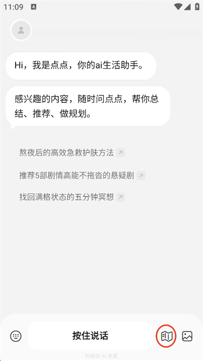 点点AI搜索截图