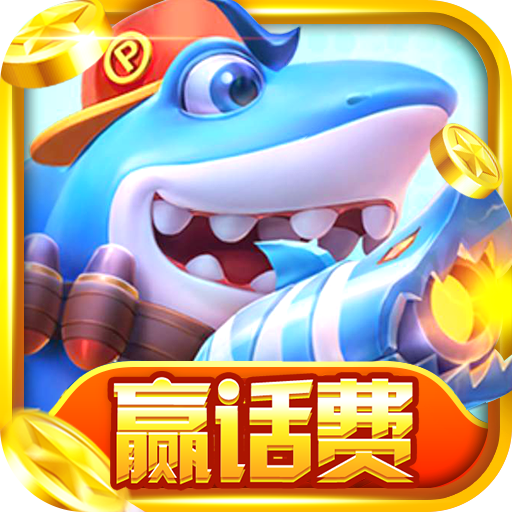 天天捕鱼电玩版