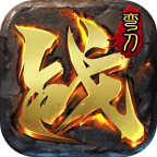 弯刀散人高爆专属