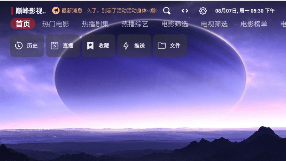 巅峰影视电视盒子截图