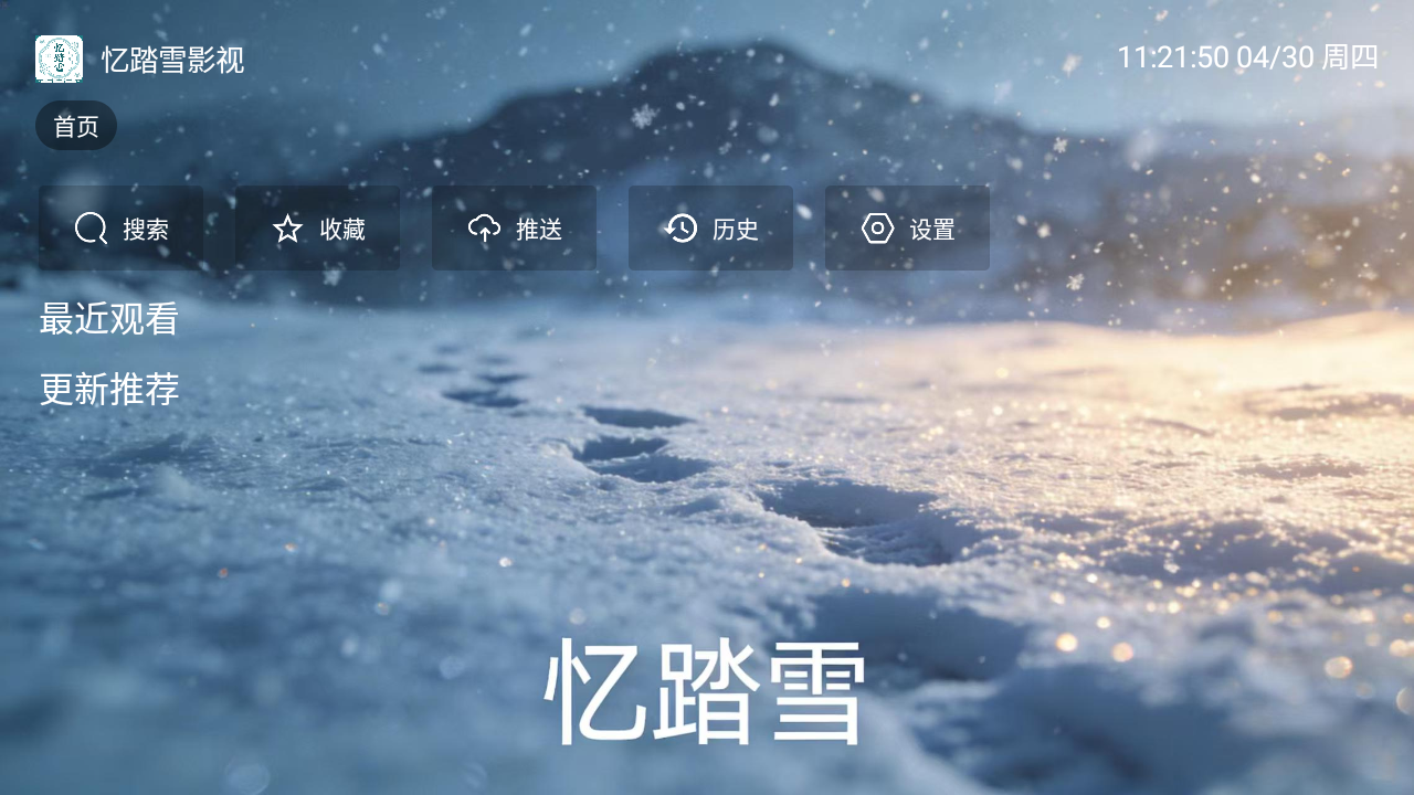 忆踏雪影视截图