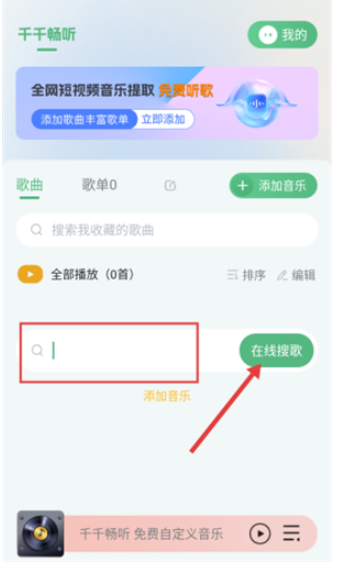 千千畅听免费版截图