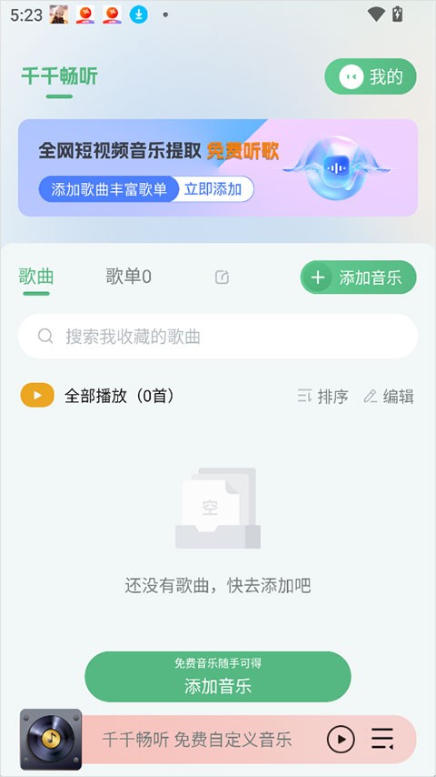 千千畅听免费版截图