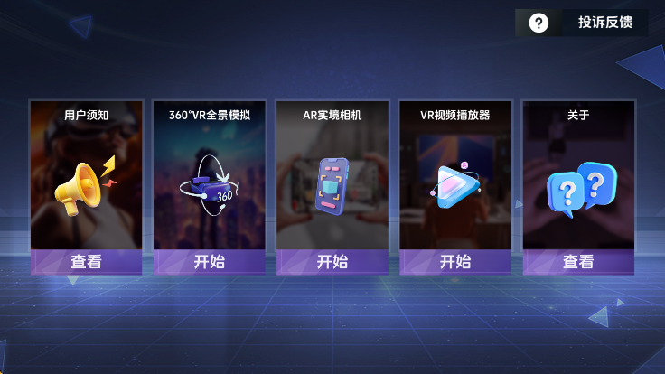 VR全景模拟器截图