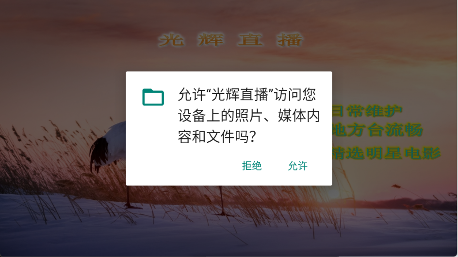 光辉直播TV版截图