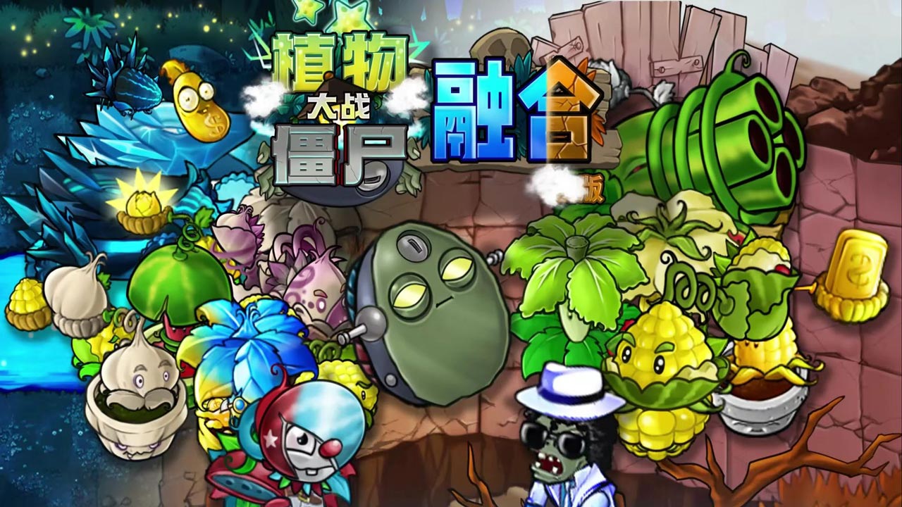 pvz融合版