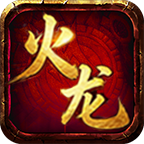 战马火龙高爆版
