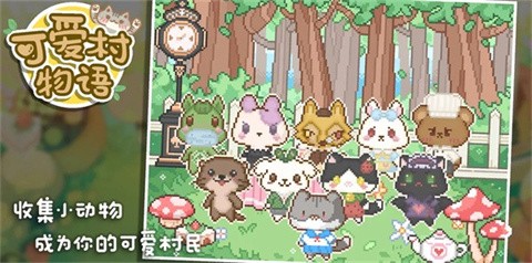 可爱村物语内置菜单截图