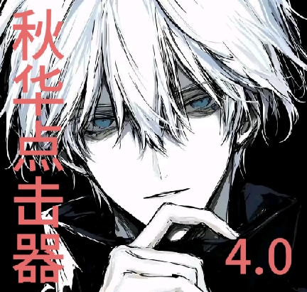 秋华连点4.0高级版