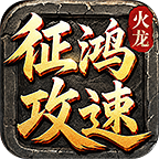 征鸿攻速火龙