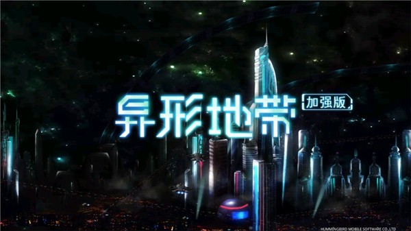 异形地带plus截图
