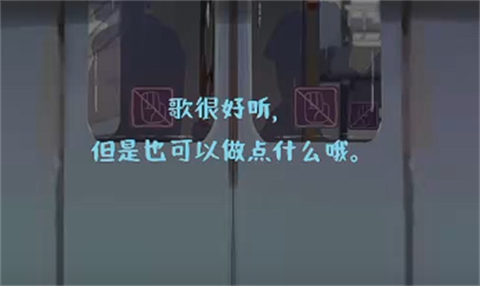 邂逅电车截图