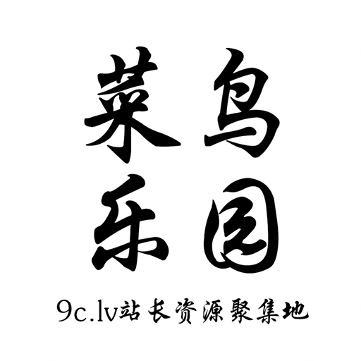 菜鸟乐园