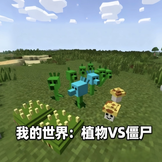 我的世界植物vs僵尸
