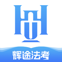 辉途法考