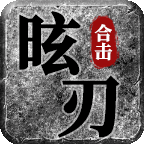 昡刃合击