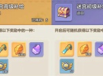 永远的蔚蓝星球迷宫寻宝资源兑换推荐