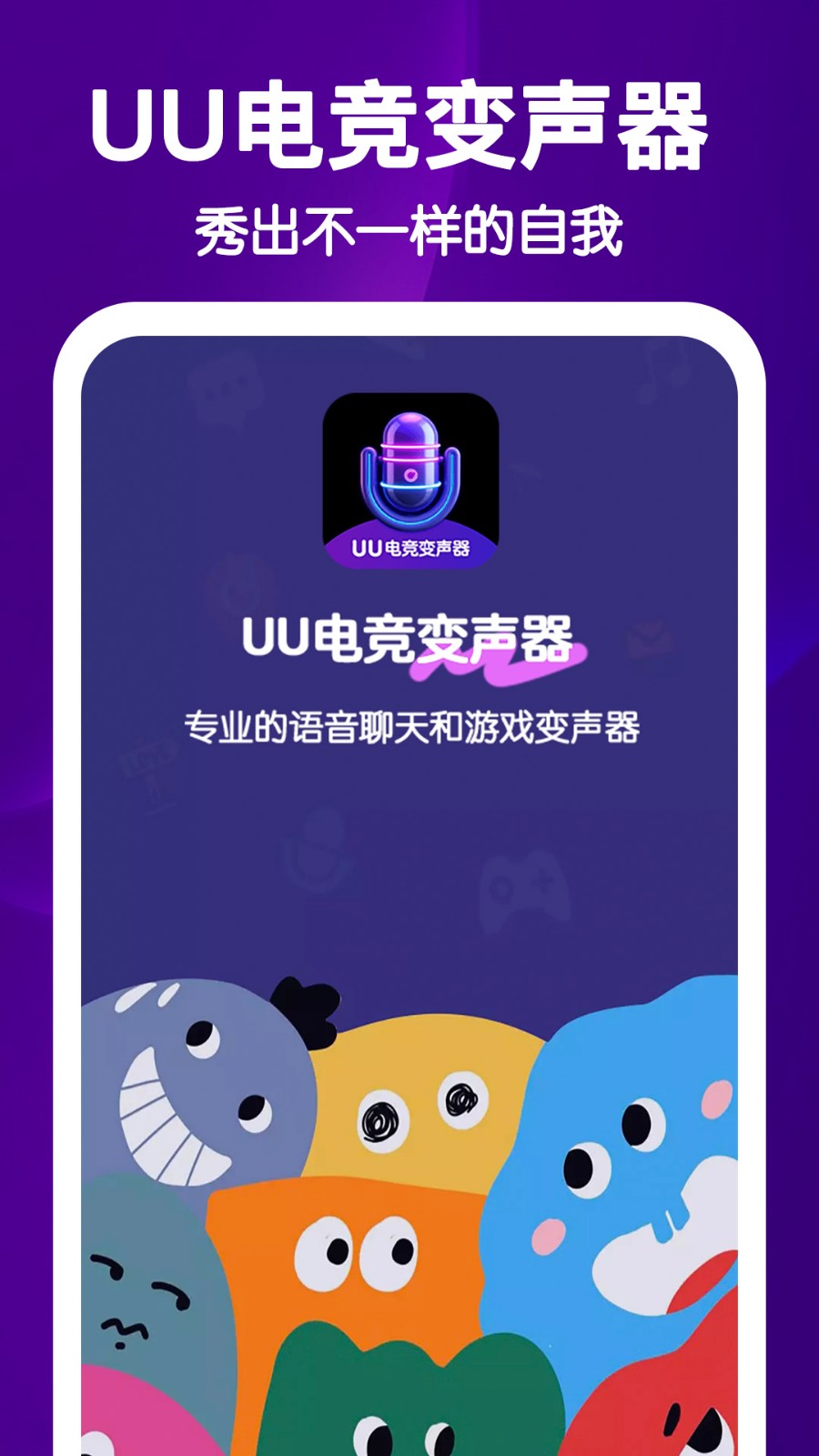 UU电竞变声器截图