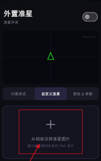外置准星截图