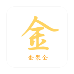 金聚全软件库正版