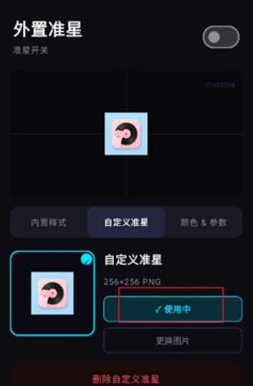 外置准星截图