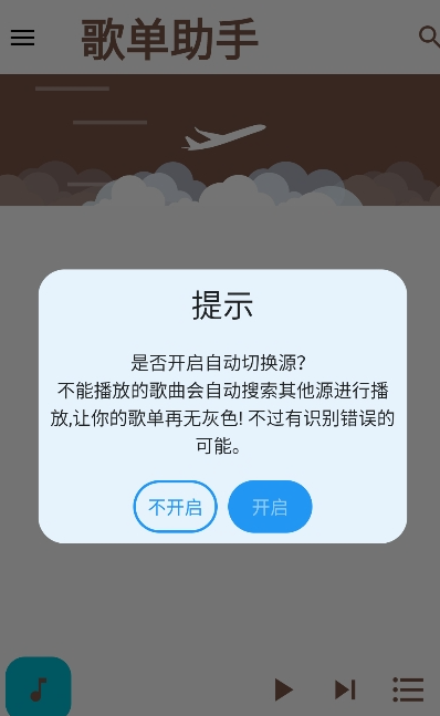 歌单助手免费版截图