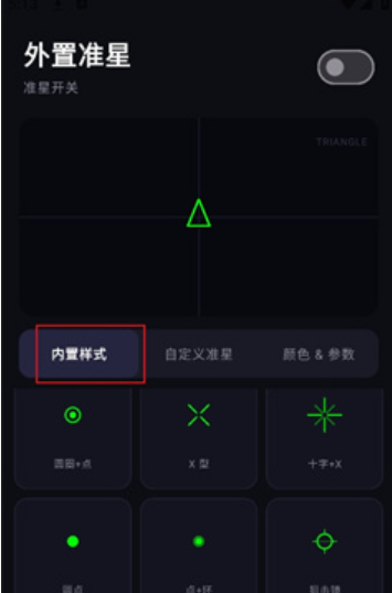 外置准星截图