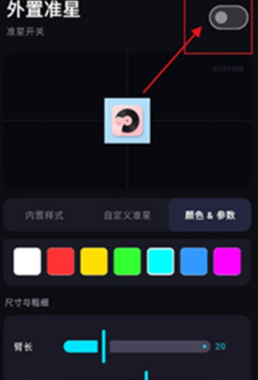 外置准星截图