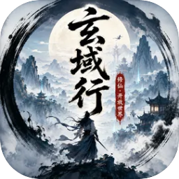 玄域行