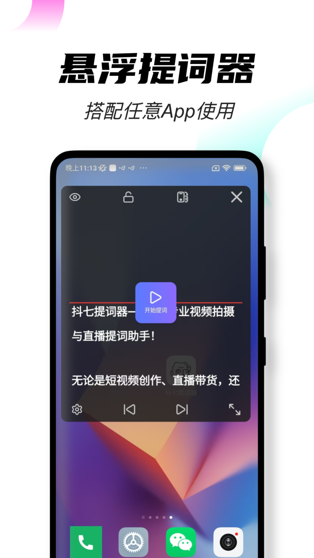 抖七提词器截图