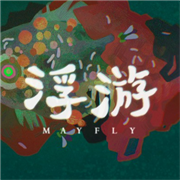 浮游