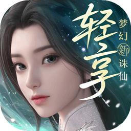 梦幻新诛仙轻享
