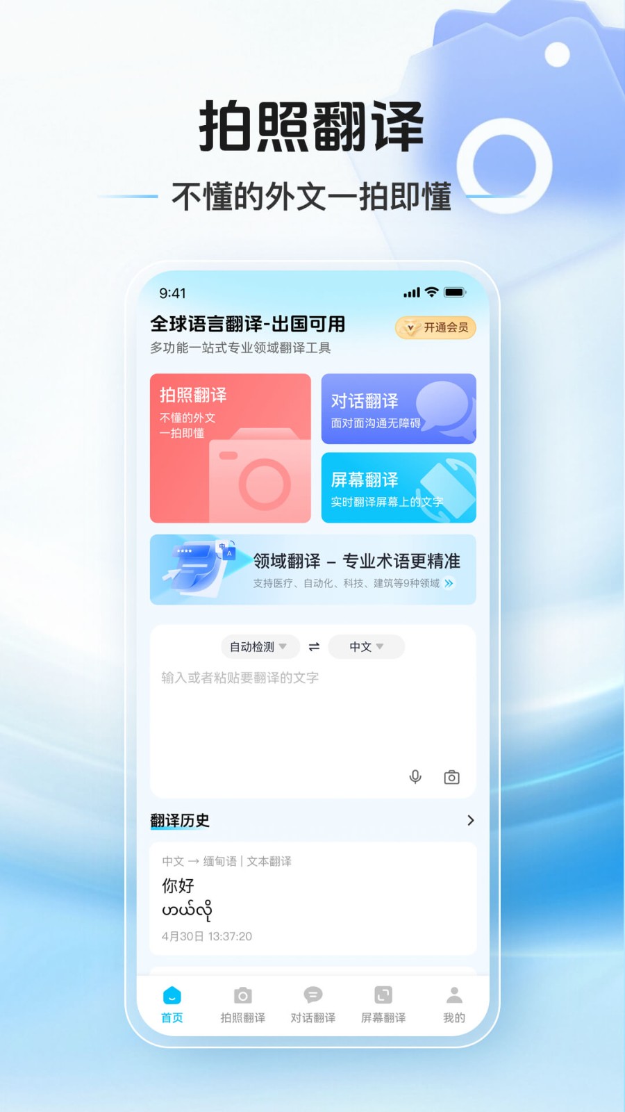 拍照翻译通截图