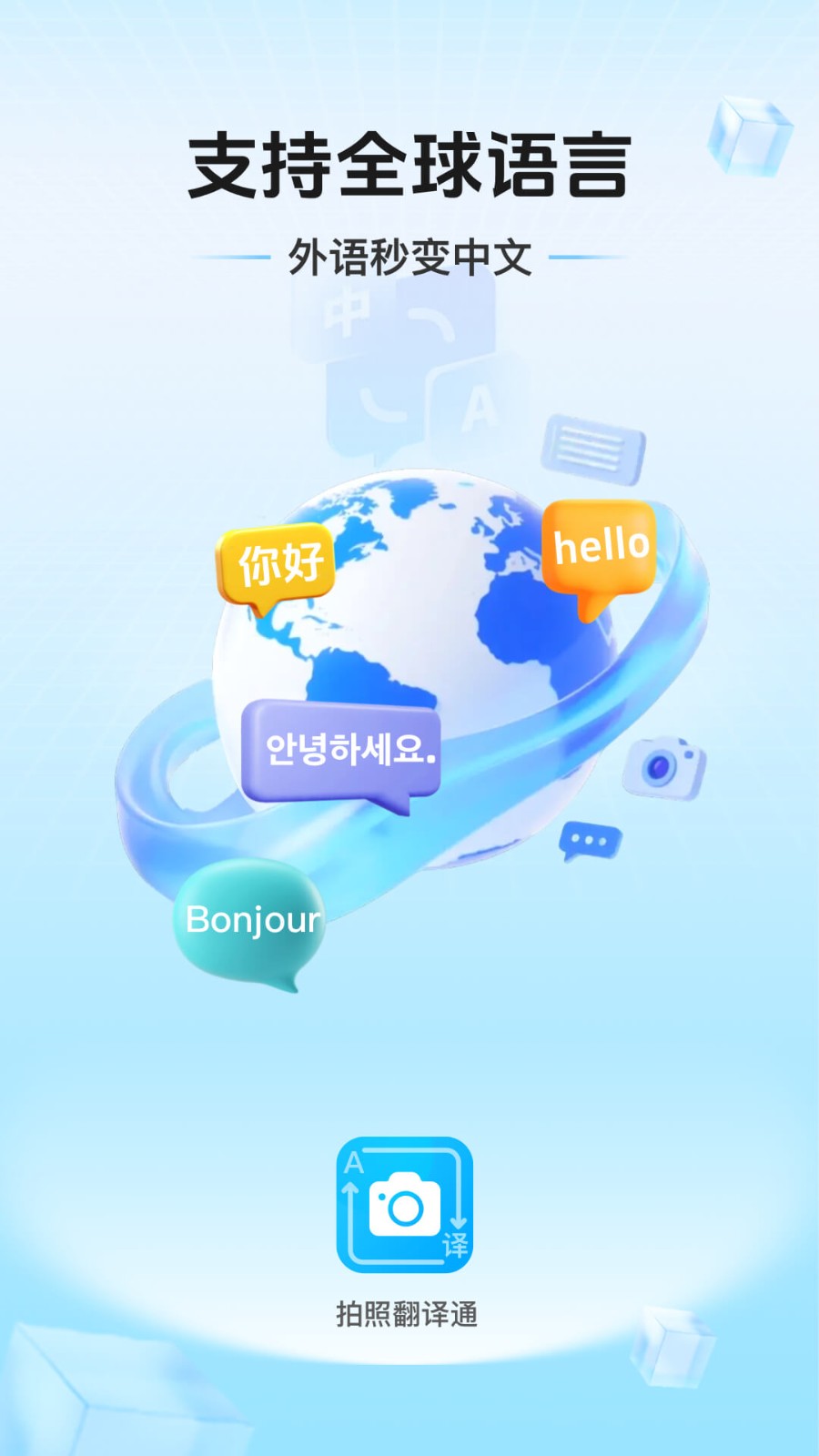 拍照翻译通截图