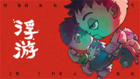 浮游截图3