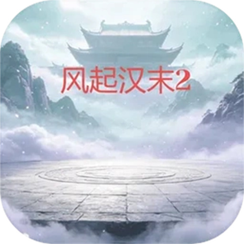 风起汉末2