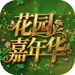 植物大战僵尸花园嘉年华版