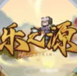 我的世界乐之源